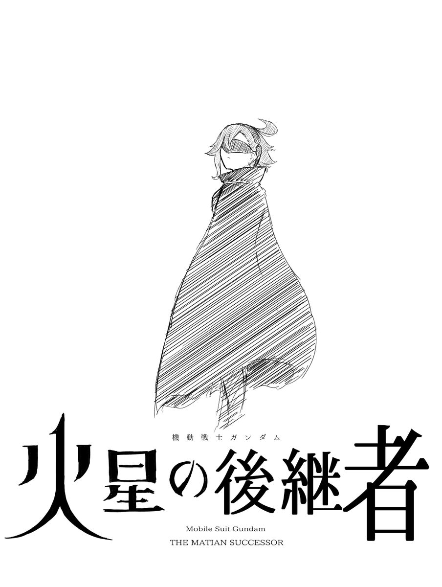 水星の魔女、続編やるならタイトルは火星の後継者でどうよ？」 という