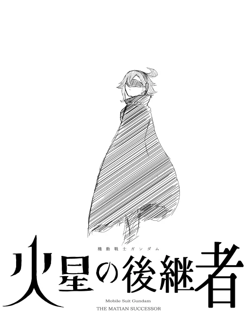 「水星の魔女、続編やるならタイトルは火星の後継者でどうよ?」
という親友の一言にて生まれたネタ絵

#水星の魔女 
#G_Witch 