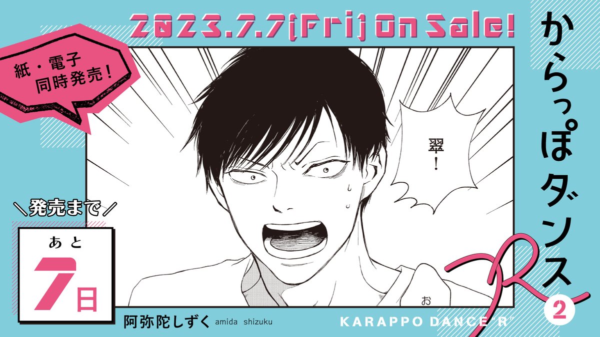 👮‍♀️7月7日発売👮‍♀️

・・・━🚨━🚔━🚨━・・・
✨発売まであと7️⃣日✨
・・・━━━━━━━━・・・

#阿弥陀しずく 先生(@yokoAnzukko)
『#からっぽダンスR』②

クセモノ美形な元カレも、実はドルオタ⁉️
一途すぎる男・久我の奮闘から
目が離せない第②巻🔗

試読➡️https://t.co/oWJ14LXrVY 