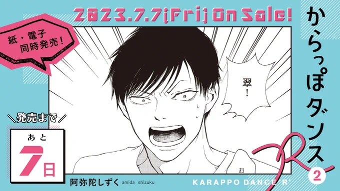 👮‍♀️7月7日発売👮‍♀️

・・・━🚨━🚔━🚨━・・・
✨発売まであと7️⃣日✨
・・・━━━━━━━━・・・

#阿弥陀しずく 先生(@yokoAnzukko)
『#からっぽダンスR』②

クセモノ美形な元カレも、実はドルオタ⁉️
一途すぎる男・久我の奮闘から
目が離せない第②巻🔗

試読➡️https://t.co/oWJ14LXrVY 