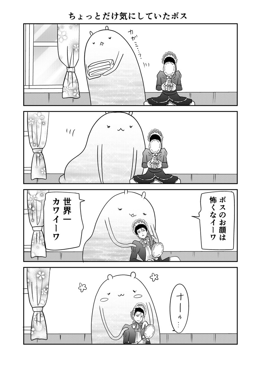 異世界に行ったら謎の生物に可愛がられた話 18話⑥オマケ
ちょっと気にしていたボス。
#異世界に行ったら謎の生物に可愛がられた話 