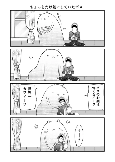 異世界に行ったら謎の生物に可愛がられた話 18話⑥オマケ
ちょっと気にしていたボス。
#異世界に行ったら謎の生物に可愛がられた話 