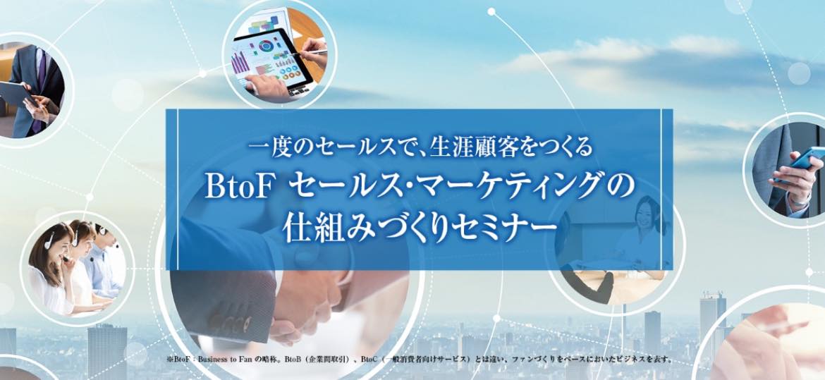 一度の接点を「生涯のご縁」にする仕組み、「BtoF」戦略をお伝えする