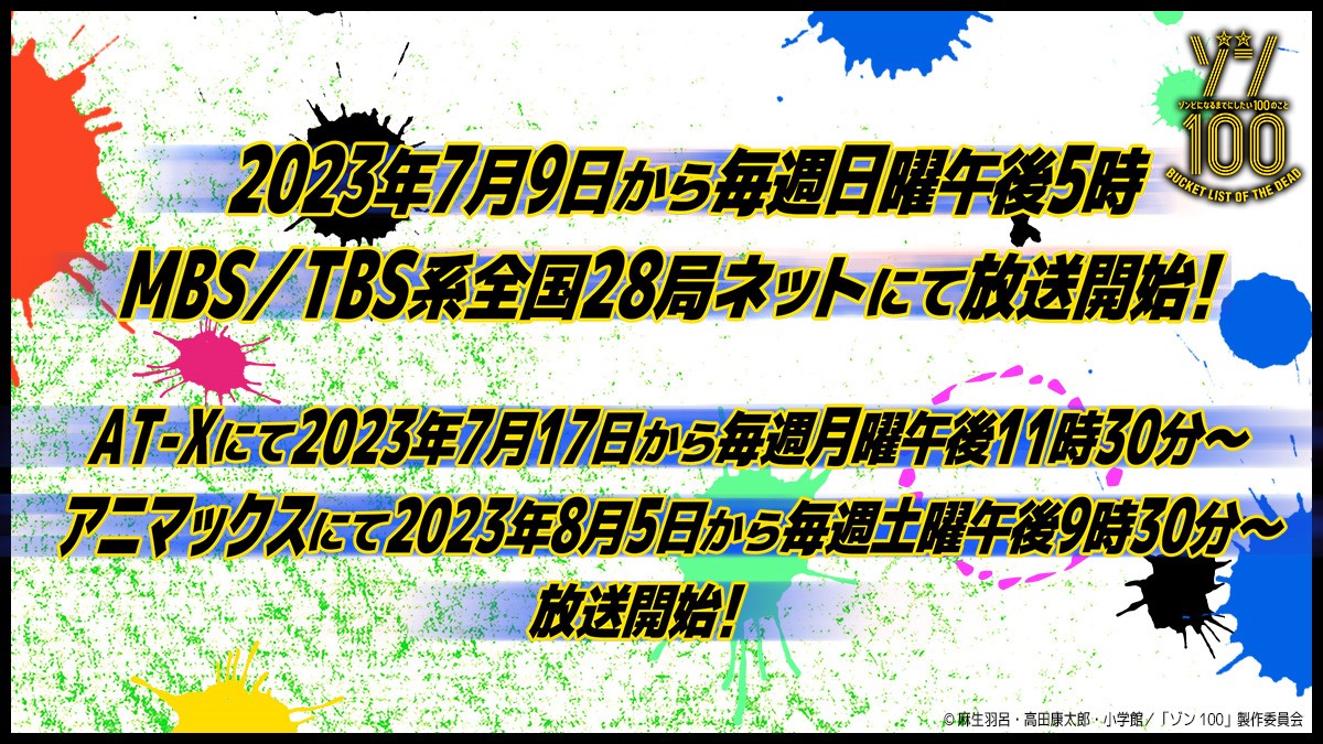 Zom100_anime_JP's tweet photo. 🔥🧟追加放送・配信情報🧟🔥
#ゾン100 以下放送局、配信サイトにて放送・配信決定！

📺
AT-X：7/17から毎週月曜午後11時30分～
アニマックス：8/5から毎週土曜午後9時30分～

💻
NETFLIX：7/9から毎週日曜18:00〜
Lemino、AnimeFesta：
7/13から毎週木曜18:00〜順次配信開始

https://t.co/rsahtg4Bcc https://t.co/Tr4OHRYMs5
