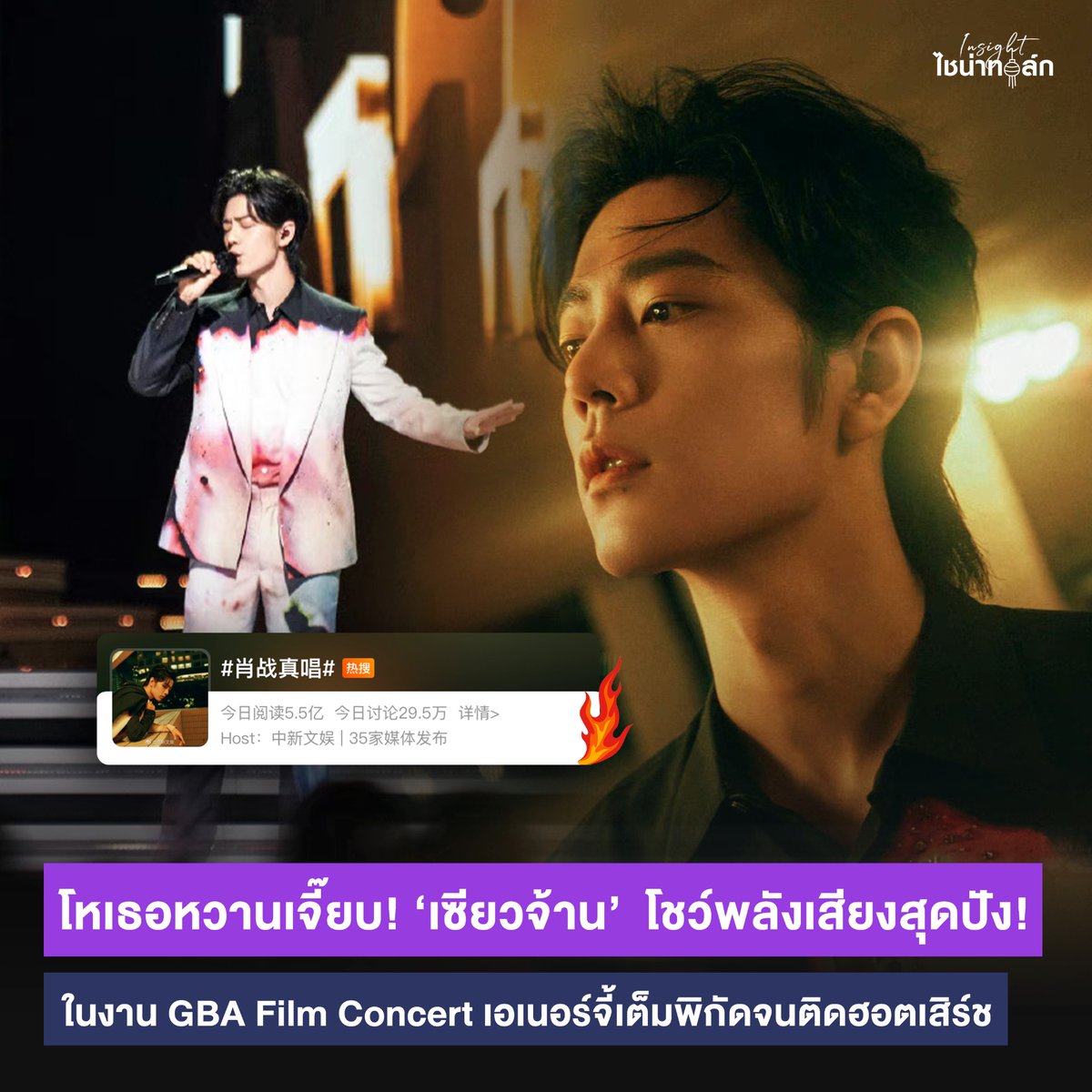 นี่มันเสียงเทวดาหรือเสียงเทพบุตร! #เซียวจ้าน โชว์พลังเสียงใน GBA Film Concert 2023 กับเพลงเก่าสุดฮิตอย่าง 潇洒走一回🎤 จนติดเทรนด์ Weibo! เหล่าแฟนๆ แห่ชม ภูมิใจในตัวเซียวจ้านมาก 🥹👏🏼 #Insightไชน่าทอล์ก

#XiaoZhan #肖战
#XiaoZhanGBAFilmConcert2023
#InsightTH #InsightEntertainment