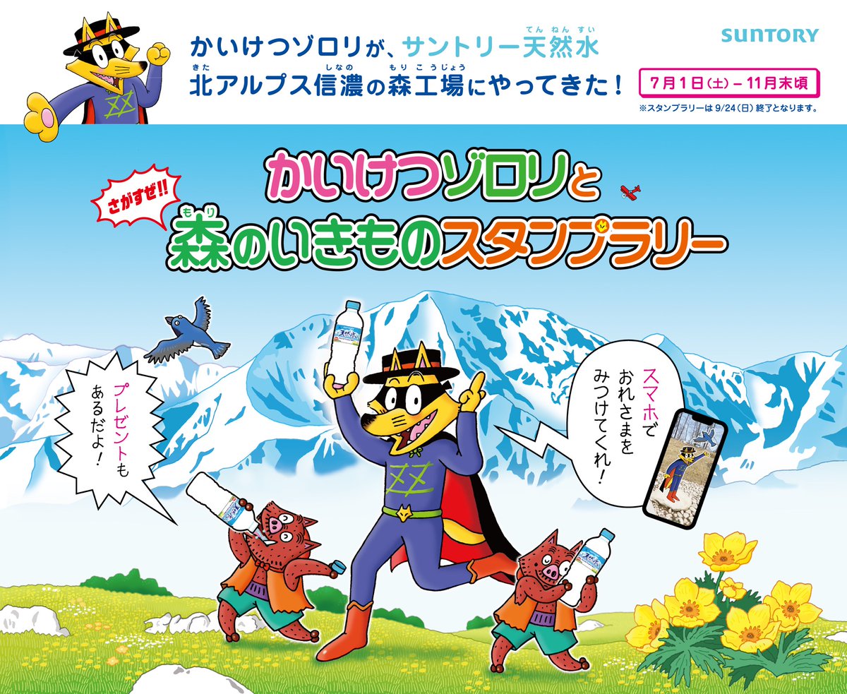 サントリー天然水北アルプス信濃の森工場に、かいけつゾロリがやってき