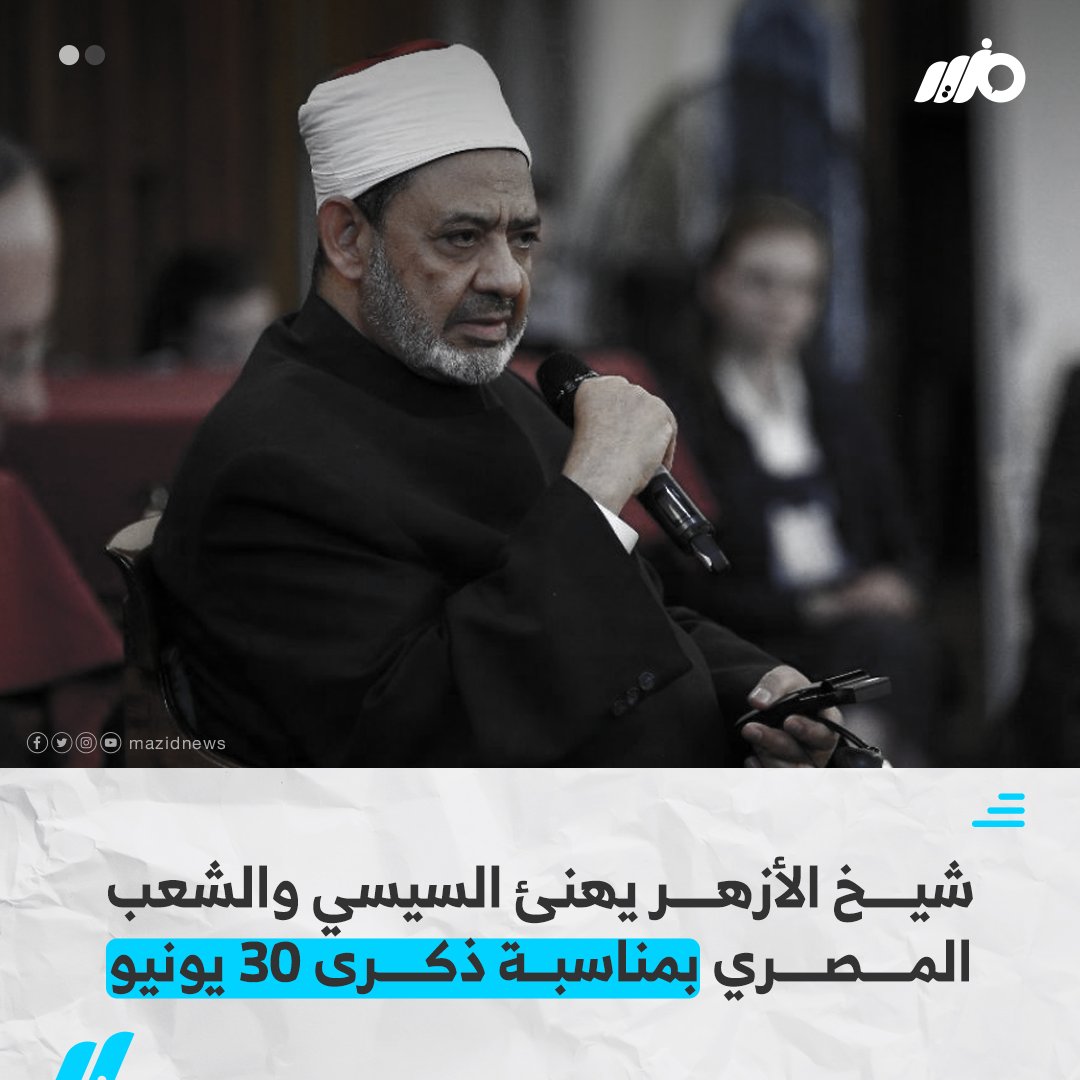 MazidNews's tweet photo. #شيخ_الأزهر "أحمد الطيب" يهنئ #السيسي والشعب المصرى بمناسبة ذكرى #30يونيو
#مزيد https://t.co/DkgP2PiBEA