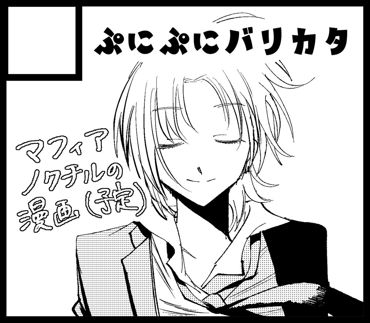 申し込みました
予定ではマフィアノクチルの漫画描きます
よろしくお願いします
#SSF06 