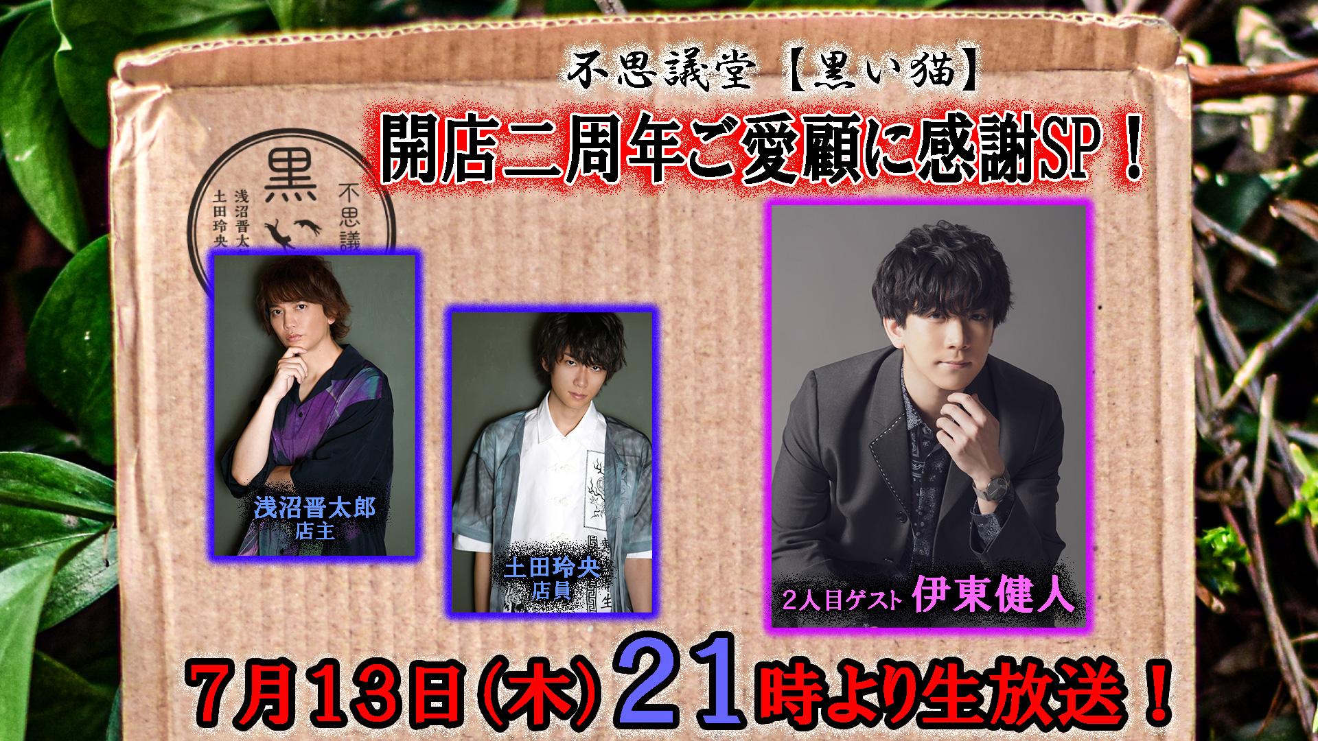 ぺ*ぱ様 月刊浅沼晋太郎　みちのおく　不思議堂黒い猫 浅沼晋太郎・土田玲央 不思議堂【黒い猫】』オンラインくじ Vol