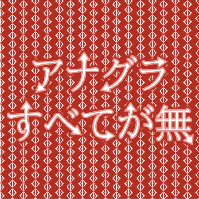 アナグラすべてが無