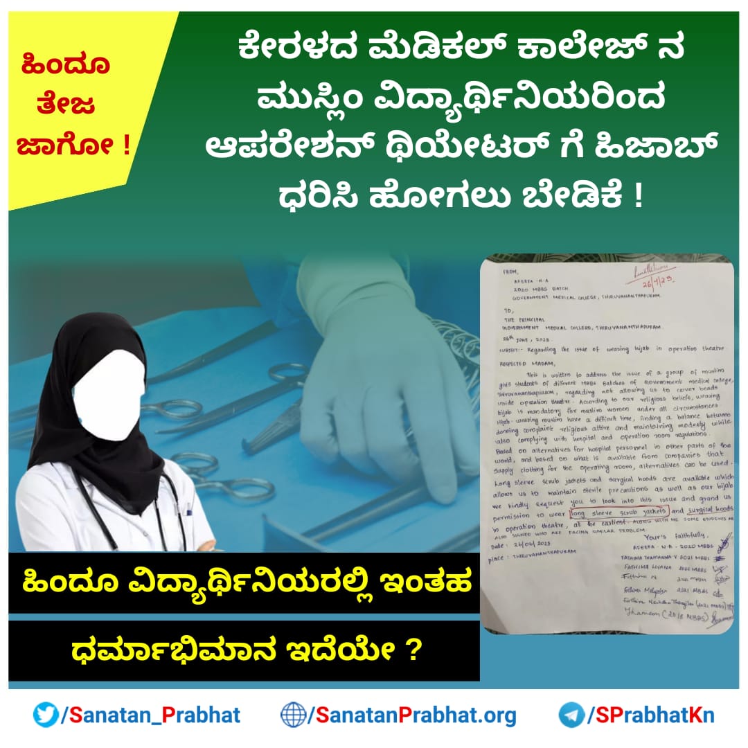 ಜಾಗೋ !

ಕೇರಳದ ಮೆಡಿಕಲ್ ಕಾಲೇಜ್ ನ ಅಲ್ಪ ಸಂಖ್ಯಾತ ವಿದ್ಯಾರ್ಥಿನಿಯರಿಂದ ಆಪರೇಶನ್ ಥಿಯೇಟರ್ ಗೆ ಹಿಜಾಬ್ ಧರಿಸಿ ಹೋಗಲು ಬೇಡಿಕೆ !

ಮಹಾವಿದ್ಯಾಲಯವು ಬೇಡಿಕೆಯನ್ನು ತಿರಸ್ಕರಿಸುತ್ತಾ ಸಮಿತಿ ರಚನೆ !

ಹಿಂದೂ ವಿದ್ಯಾರ್ಥಿನಿಯರಲ್ಲಿ ಇಂತಹ ಧರ್ಮಾಭಿಮಾನ ಇದೆಯೇ ?
 sanatanprabhat.org/kannada/92076.…

#Kerala #Hijab #OperationTheatre