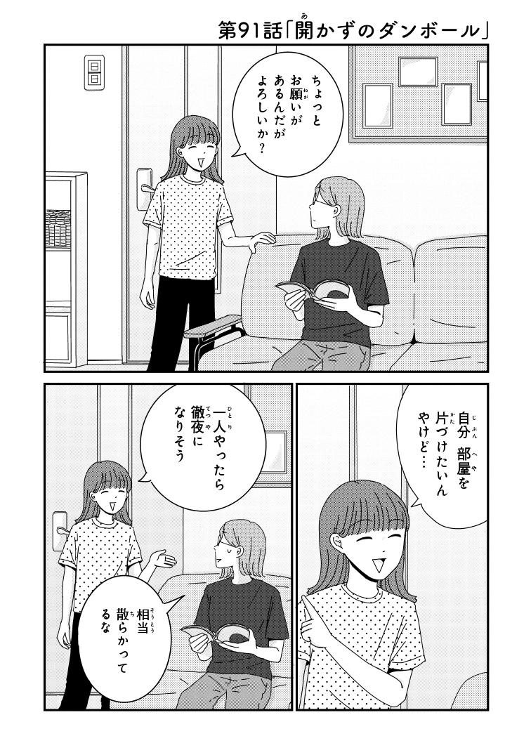 #ご成長ありがとうございます~三本家ダイアリー~ - 三本阪奈 / 第91話「開かずのダンボール」 週末にほっこりひと笑い! 中学生・ケイちゃんの部屋にある開かずのダンボール箱の中身とは…⁉ #ご成長ありがとうございますおさわがせ編