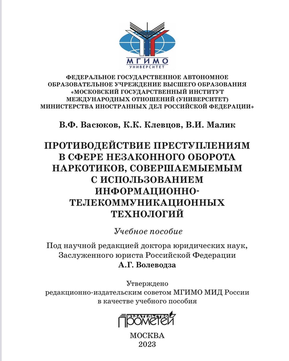 KKKlevtsov's tweet photo. Васюков В.Ф., Клевцов К.К., Малик В.И. Противодействие преступлениям в сфере незаконного оборота наркотиков, совершаемым с использованием информационно-телекоммуникационных технологий: Учебное пособие / под науч. ред. А.Г. Волеводза. М.: Прометей, 2023. - 468 с. https://t.co/anATu1NhZb