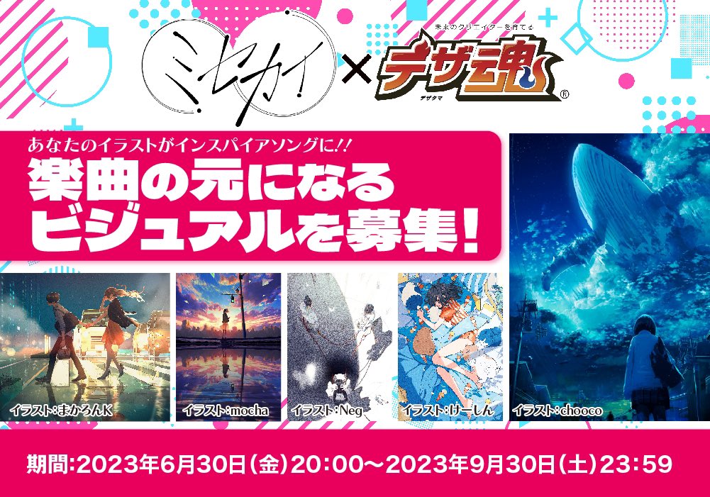 【ミセカイ×デザ魂】
楽曲の元になるビジュアルを募集します！

選ばれた作品は「ミセカイ」が今後リリース予定の新曲の元となるビジュアルとして起用いたします！！

詳細はこちらをクリック！
design-soul.jp/contest/?id=106

#ミセカイ ＃イラスト #写真 #楽曲