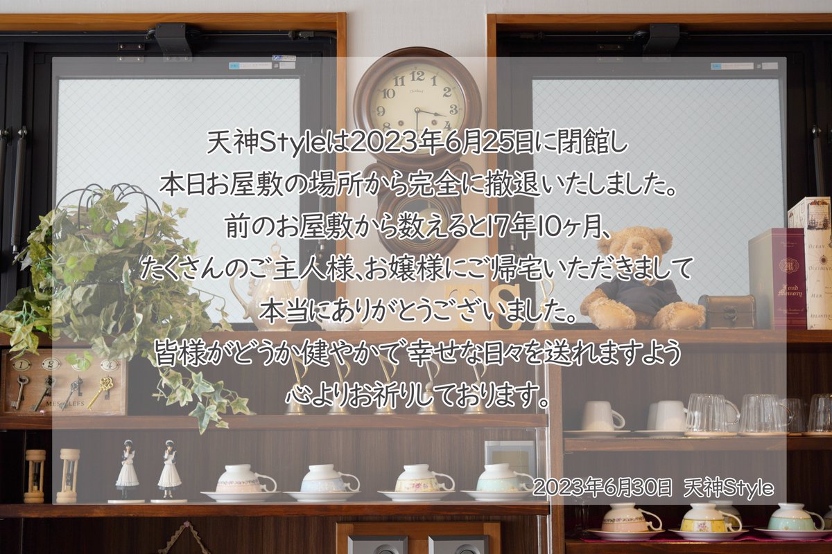 tenjinstyle's tweet photo. 長い間お屋敷を愛していただき
誠にありがとうございました。

それではお気をつけて。
いってらっしゃいませ、ご主人様！お嬢様！

- 2023.6.30 天神style - https://t.co/LjTrMELgdo
