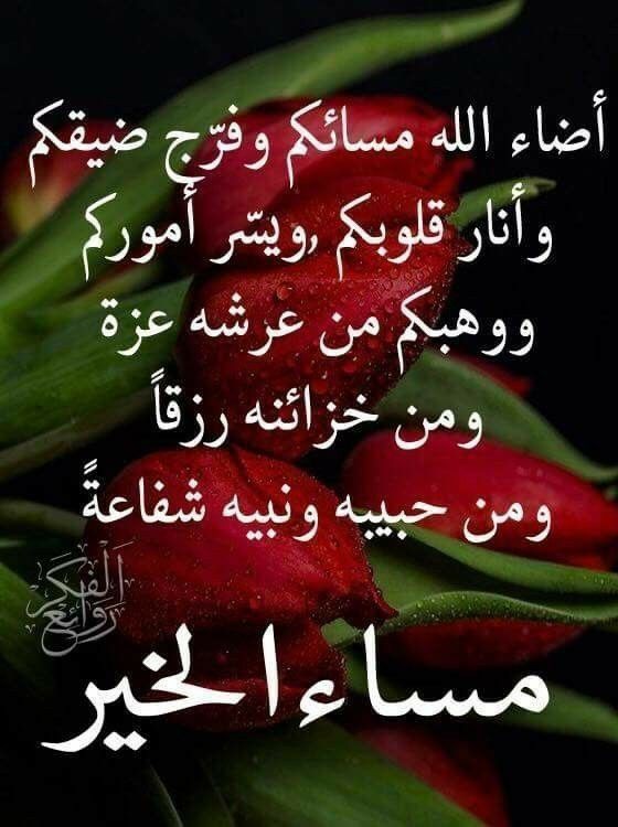 #مساء_الخير
أمسينا وأمسى الملك لله رب العالمين
والحمدالله على نعمه وامتنانه و الشكر له على كرمه وافضاله..
ولا اله الا الله وحده لا شريك له له الملك وله الحمد وهو على كل شيء قدير.. 
#يوم_الجمعة
#اللهم_صل_على_نبينا_محمد