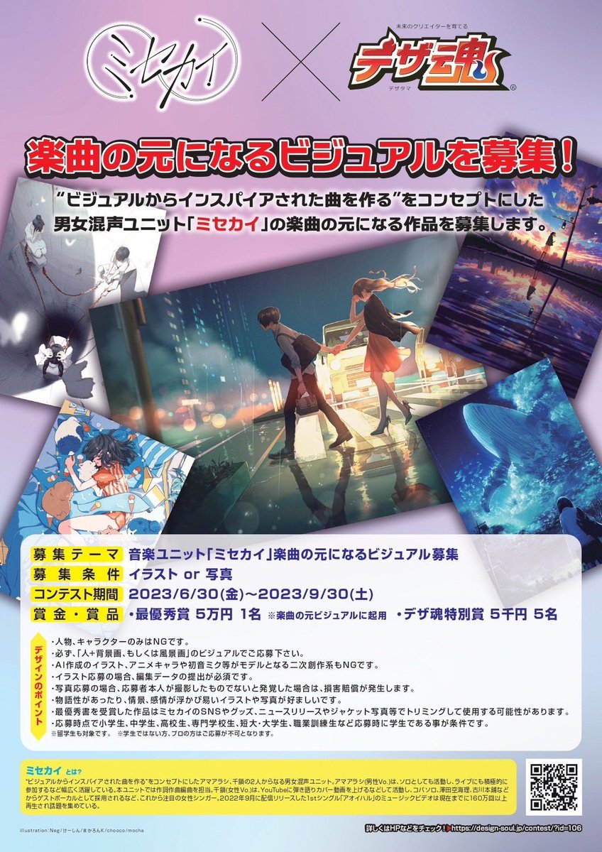 【ビジュアル募集企画】

デザ魂さん(<a href="/deza_tama/">学生のためのデザイン・イラスト公募サイト「デザ魂」</a>)とコラボさせていただき、全国の学生さんから楽曲の元となるビジュアルを募集する企画がスタートしました！

募集締切:2023/9/30(土)23:59まで

沢山のご応募お待ちしています📨

↓詳細↓
design-soul.jp/contest/?id=106

#ミセカイ
#デザ魂
#イラスト
#写真