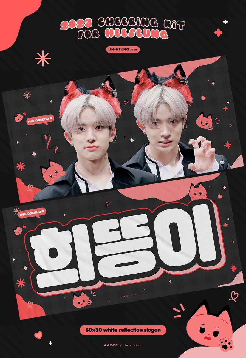 OCEANin1015's tweet photo. 𝟤𝟢𝟤𝟥 𝖢𝗁𝖾𝖾𝗋𝗂𝗇𝗀 𝗄𝗂𝗍 𝘧𝘰𝘳 𝖧𝖤𝖤𝖲𝖤𝖴𝖭𝖦
𝘧𝘳𝘰𝘮 OCEAN in a drop

23. 06. 30 - 23. 07. 13
🔗 https://t.co/HWgBQZJYhr

- G.O → DM
- RT 추첨 2분께 슬로건을 드립니다

#엔하이픈 #희승 #ヒスン
#ENHYPEN #HEESEUNG https://t.co/VA9V5Yzh49
