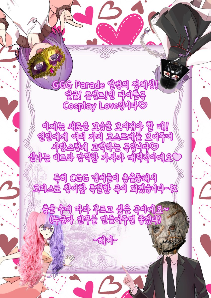 studio_cgg's tweet photo. [팀원의 소개 코너!]

이번 코너는 보컬, 해찌님의 <코스프레 러브>에 ���한 간단한 소개글입니다!

@Haezzi_mix 

해찌 버젼 들으러가기 : https://t.co/PuhiNIxDxF   
유니 버젼 들으러가기 : https://t.co/2h5r0IyHjb https://t.co/CkEjU1l4Vu