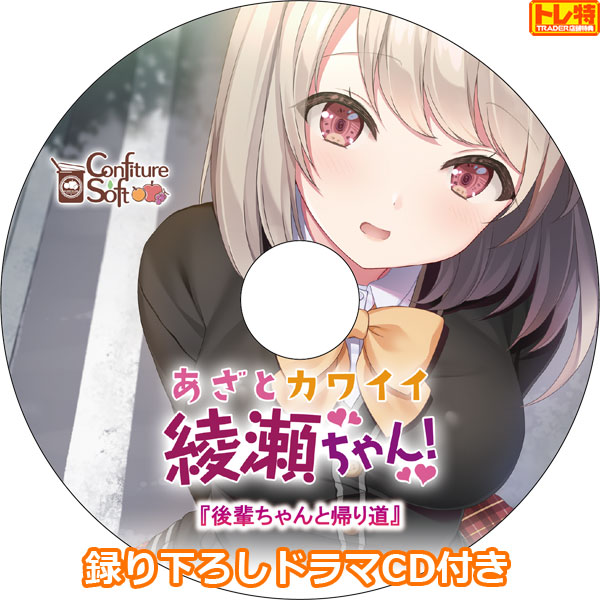 trader4_pcgame's tweet photo. 【オススメ】
7/28発売 コンフィチュールソフト 新作
「あざとカワイイ綾瀬ちゃん！」

店舗特典：「録り下ろしドラマCD」付きで
好評予約受付中❗️

https://t.co/kYJ9hGDPTf
#綾瀬ちゃん https://t.co/flu0lQWfwS