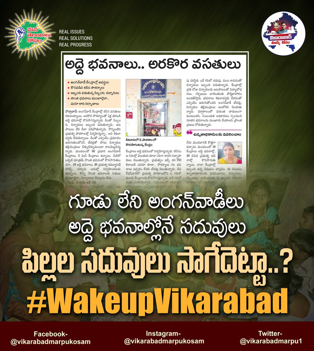 vikarabadmarpu1's tweet photo. వికారాబాద్ ప్రజలారా.. మీ పిల్లల సదువులను పట్టించుకోని బీఆర్ఎస్ ప్రభుత్వాన్ని నిలదీయండి.. రాబోయే ఎన్నికల్లో బుద్ది చెప్పండి.
#Telangana #Vikarabad #KCRFailedTelangana #AnganwadiCentres #NoBuilding #NoFacilities #StudentIssues @SabithaindraTRS https://t.co/advSIzOheg
