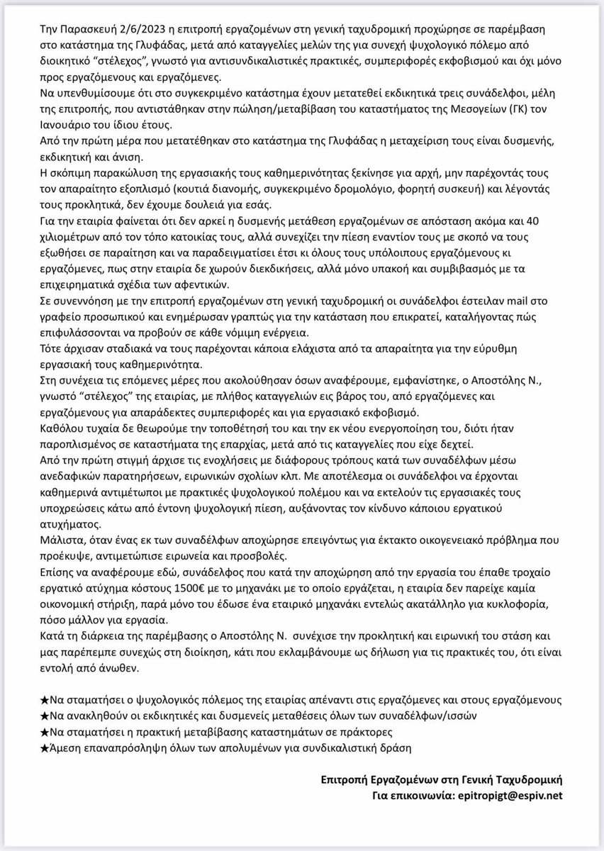 Ανακοίνωση σχετικά με την παρέμβαση στο κατάστημα  #γενικη_ταχυδρομικη στην Γλυφάδα που πραγματοποιήθηκε Παρασκευή 2/6.

#antireport
#κουριερ
#σβεοδ