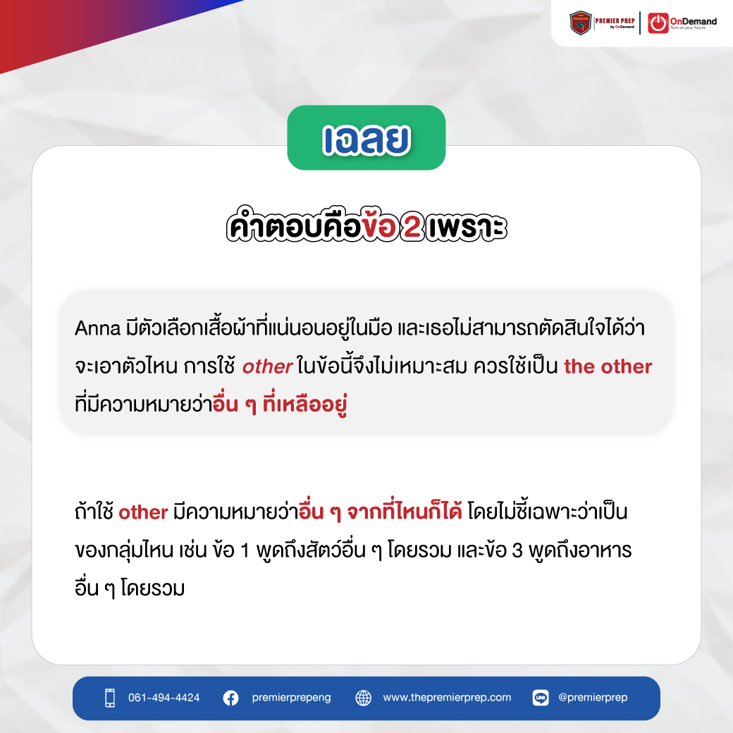 PremierPrepEng's tweet photo. เฉลยคือข้อ 2  ตอบถูกกันมั้ยยย

#Englishquiz #dek67 https://t.co/E6wq2DiR1q