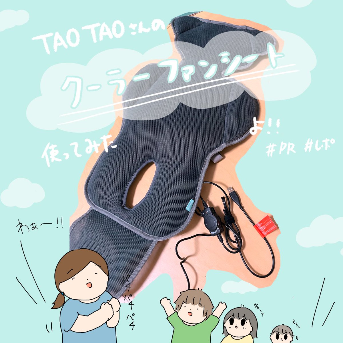 TAOTAOさん(@taotao_store)のクーラーファンシート使わせていただきました🎐✨
暑い季節…車開けた時のあの熱さ😵‍💫子ども達が快適に過ごせるよう、シートに篭るモアモア熱気をファンで吹き飛ばしていこうと思います!

#クーラーファンシート #TAOTAOクーラーファンシート #PR 