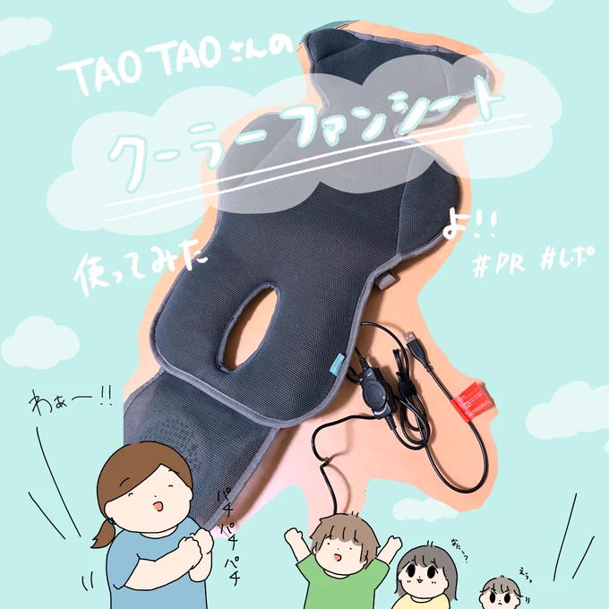 TAOTAOさん(@taotao_store)のクーラーファンシート使わせていただきました🎐✨
暑い季節…車開けた時のあの熱さ😵‍💫子ども達が快適に過ごせるよう、シートに篭るモアモア熱気をファンで吹き飛ばしていこうと思います!

#クーラーファンシート #TAOTAOクーラーファンシート #PR 