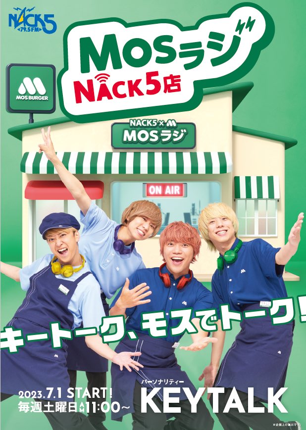 7月1日～MOSラジ　NACK５店
7月1日（土）より、FM79.5 NACK5 にて、モスバーガーとNACK5のコラボ番組がスタートします！
パーソナリティーはKEYTALKのメンバーが担当します！
 
放送期間：２０２３年７月１日（土）～２０２４年６月２９（土）まで 
放送時間：毎週土曜日 11:00（10分間）