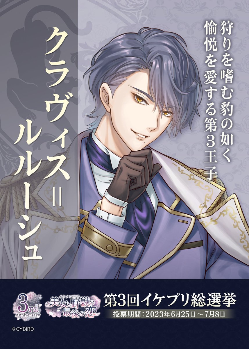 🌹 #イケプリ総選挙2023 中間発表🌹 ＼4位／ #クラヴィス 「誕生日も