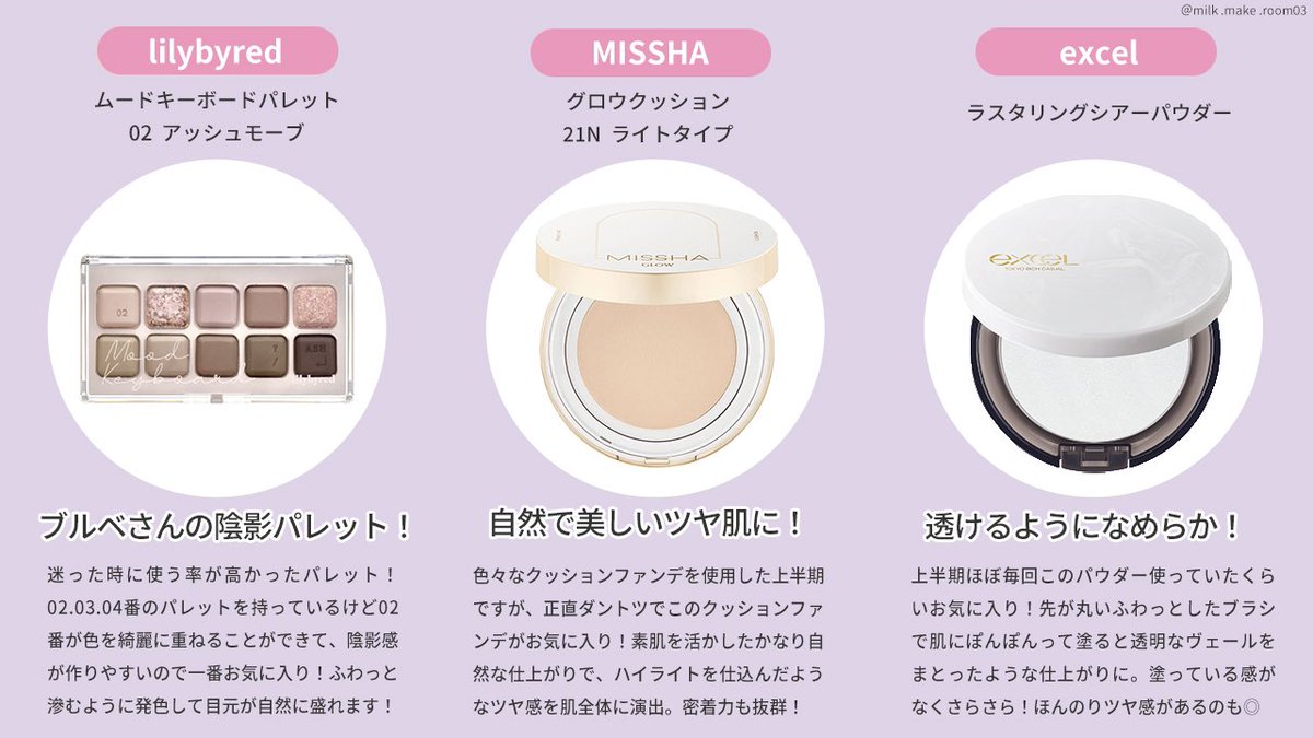 milk_make_room's tweet photo. ＼ 2023年上半期ベスコス🩰 ／

上半期もたくさんのコスメを使用しましたが、使用率の高かったコスメを中心にお気に入りのアイテムを12個を厳選しました🫶

#ベスコス #ベスコス2023 #2023上半期ベストコスメ #ブルベ夏 https://t.co/taZ0wUVLYM