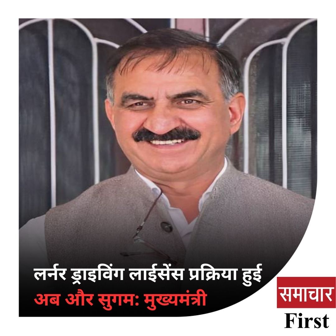 samacharfirst's tweet photo. - लाइसेंसिंग प्राधिकारी ड्राइविंग टेस्ट से पहले प्रमाणीकरण के लिए एआई का करेंगे उपयोग.
#SamacharFirst #SukhviderSinghSukhu #LearnerDrivingLicense #HimachalPradesh https://t.co/UQSCENWGhS