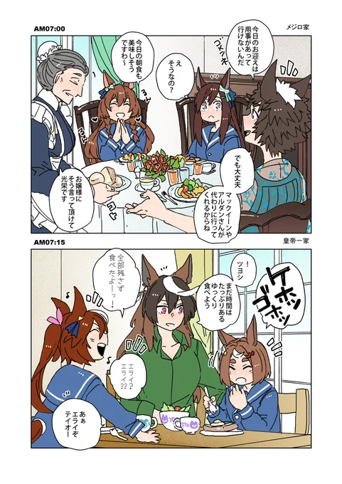 登園前の風景
メジロ家と皇帝一家は朝からしっかり朝食取ってそう 