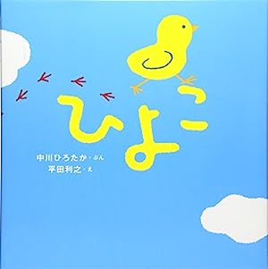 息子（1y11m）1才ラスト推し絵本
「たこかいな」はYou Tubeで何回も見てたので購入🐙
「ひよこ」は初の一通り自分で（言えないとこもあるけど）読めた絵本✨
いつもは自分でお話作って読んでたけどこれは「あっ！」とか言いやすい覚えやすいみたいで読めたみたい🙌
#絵本ツイオフ
#おすすめ絵本1才