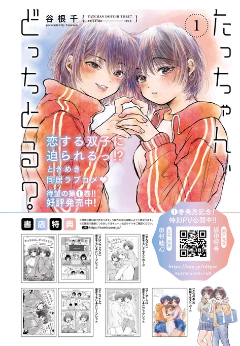お読み頂きありがとうございます!
『たっちゃん、どっちとる?』①巻発売中です。
どなたかの「好き」に繋がれば幸いです🙇‍♀️

▶︎Amazon→https://t.co/aTSxo7HsYR
▶︎試し読み→https://t.co/VwhmuKhnUW

▶︎PV→ https://t.co/J7fbsYOdHz
竜哉CV:#坂田将吾 さん
立花&双葉CV:#田村睦心 さん 