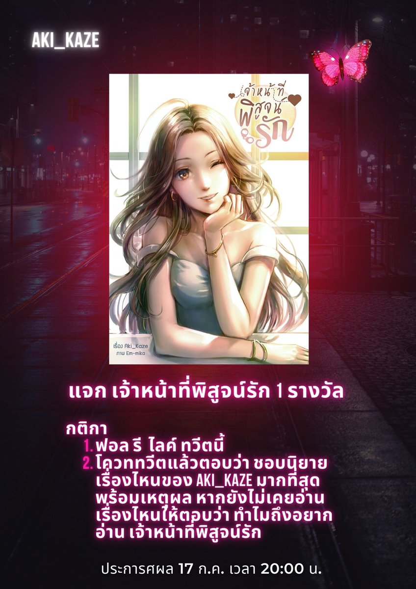 Aki_Kaze ✨ รับพิสูจน์อักษร บรรณาธิการ รีวิวนิยาย tweet media