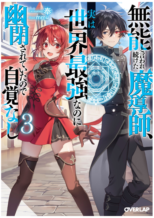 書影公開！ むじかく第3巻は7月25日発売！ ――世界最強は天を支配する。 「無能と言われ続けた魔導師、実は世界最強なのに幽閉されていたので自覚なし」 amazon.co.jp/dp/4824005566 #むじかく