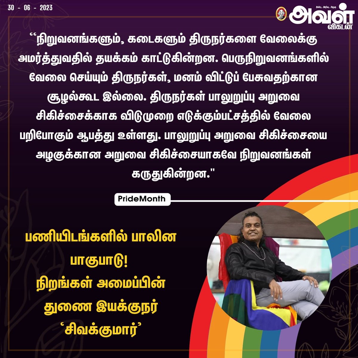 AvalVikatan's tweet photo. பணியிடங்களில் பாலின பாகுபாடு: மனம் திறக்கும் மாற்றுப்பாலினத்தவர்கள்!
#Workplace #Trans #WorkTrans #Transgender #People #Transcommunitee https://t.co/SlmOK8NCf6