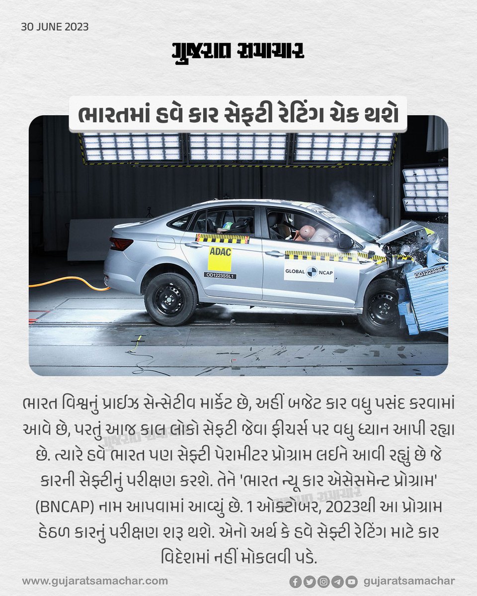gujratsamachar's tweet photo. ભારતમાં હવે કાર સેફટી રેટિંગ ચેક થશે
Pic Twitter/@GlobalNCAP
#cars #safety #india #bncap #globalncap #carsafetytest #safetytest #gscard #gujaratsamachar https://t.co/KwjcTOKqPa