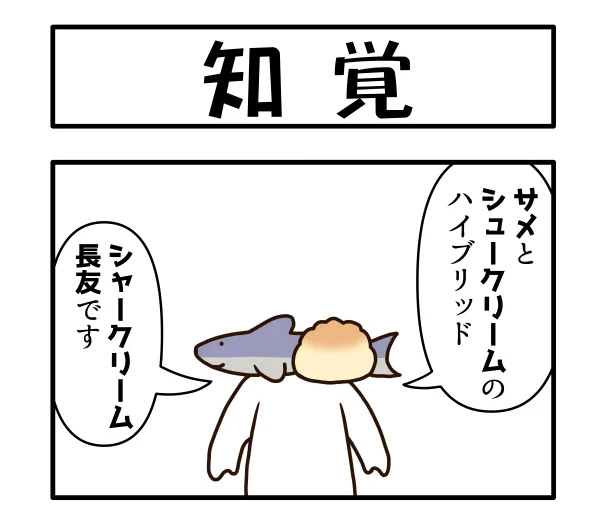 そして今月のFANBOX支援者限定4コマもアップしました。数年ぶりのシャークリーム登場です
https://t.co/6vr4VyReYs 