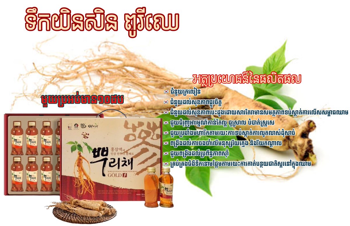 PoukSamdy's tweet image. 🌿ទឹកយិនសិន ពូរីឈេ ផលិតផលសុខភាព ភេសជ្ជះប៉ូវកម្លាំងដែលផលិតនៅប្រទេសកូរ៉េ 🇰🇷 💯
☎️​ 070 626 575/ 078 628 887