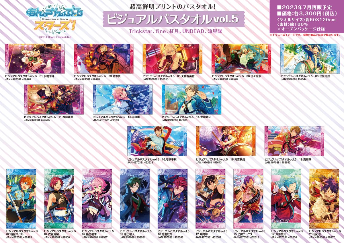 好評予約受付中！】 あんさんぶるスターズ！ ビジュアルバスタオルvol