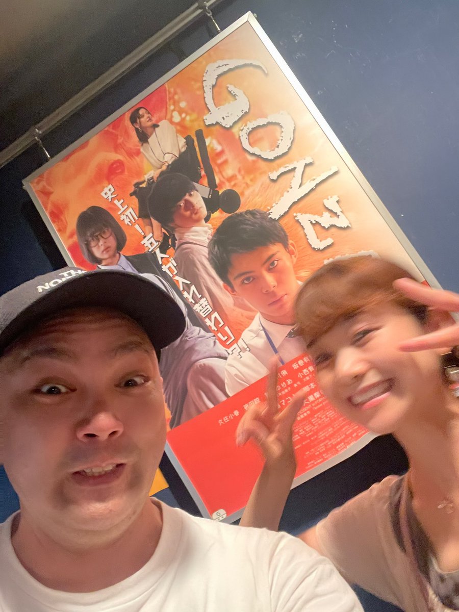 sugayumiko's tweet image. #映画
#GONZA
公開初日‼️ドキドキの観劇

『映画って本当にいいなぁ...』

じーん🥹

これは私の大切な
スクリーンデビュー作品

作品はジェンダー等
今重要なテーマを扱ってるけど
エンタメ性たっぷりで
とっても面白かった‼️

監督ともお会いできました

明日は豪華キャストの
舞台挨拶もあるよ‼️