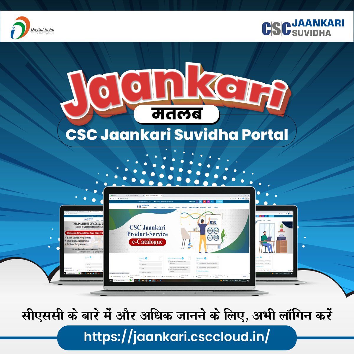 Jaankari मतलब CSC Jaankari Suvidha Portal!! सीएससी के बारे में और अधिक जानने के लिए, अभी लॉगिन करें: jaankari.csccloud.in #CSC #DigitalIndia #CSCJaankariPortal #CSCJaankari #JaankariSuvidhaPortal #CSCJaankariSuvidhaPortal #RuralEmpowerment