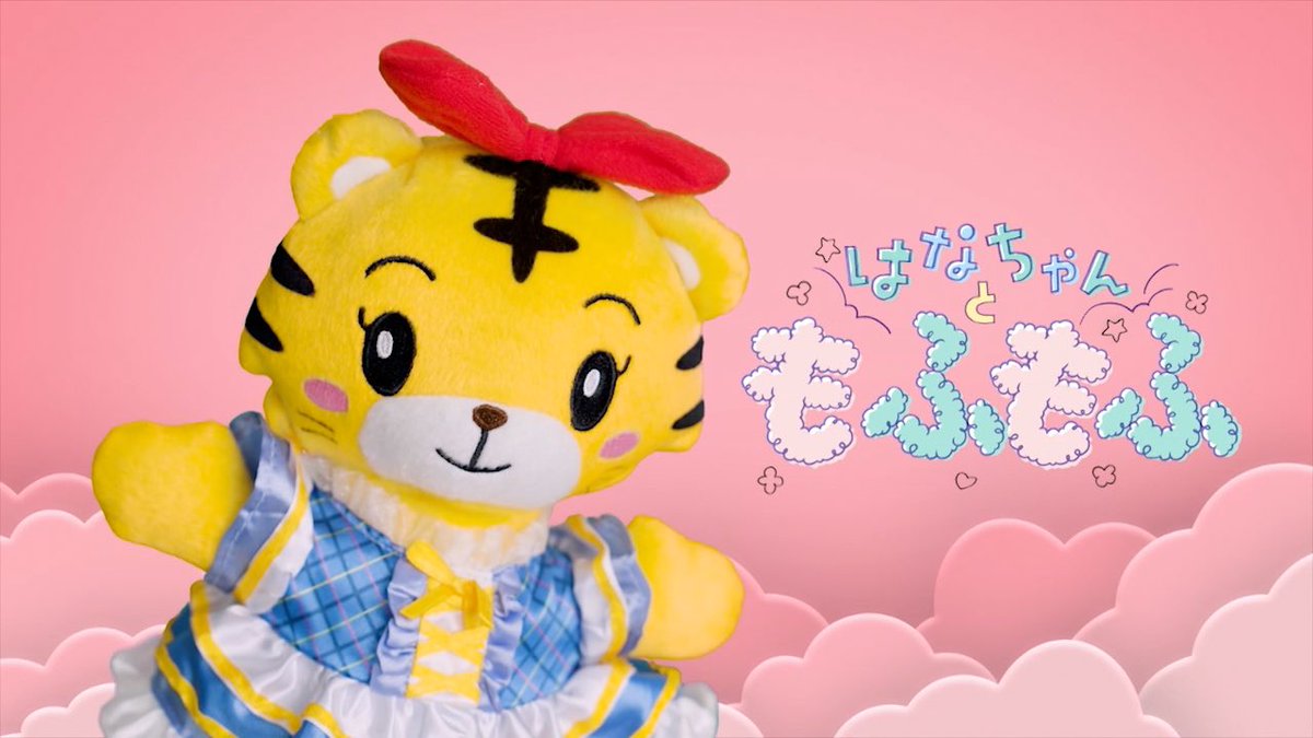 明日の放送は📺 【はなちゃんともふもふ】 ／ 今日のもふもふは何か