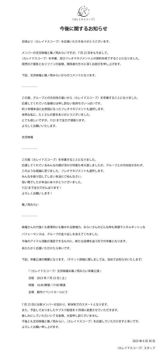 【お知らせ】

日頃より〈カレイドスコープ〉を応援いただき誠にありがとうございます。  
今後に関しまして、お知らせがございます。
詳細は画像をご確認ください。
よろしくお願いいたします。