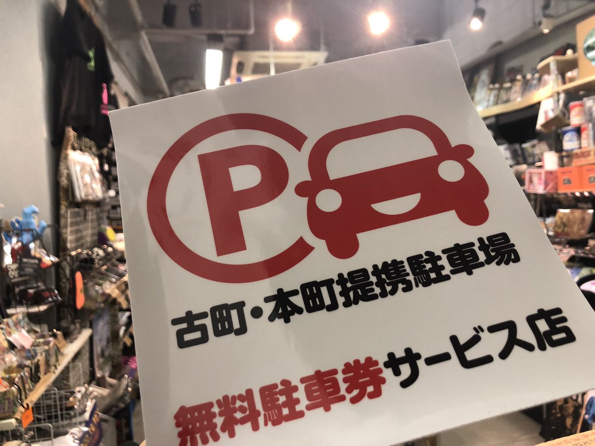gainground025's tweet photo. お知らせ🎉🎉

このたび遂にゲインも古町•本町提携駐車場　無料駐車券サービス店となりました！！

明日7月1日から
ゲインにて三千円以上お買い上げで30分無料、六千円以上お買い上げで1時間無料になります🎁

苦節30年、遂にゲインに駐車券が🤣

提携駐車場駐車の場所チェックしてね！ https://t.co/kHxy35pnuO