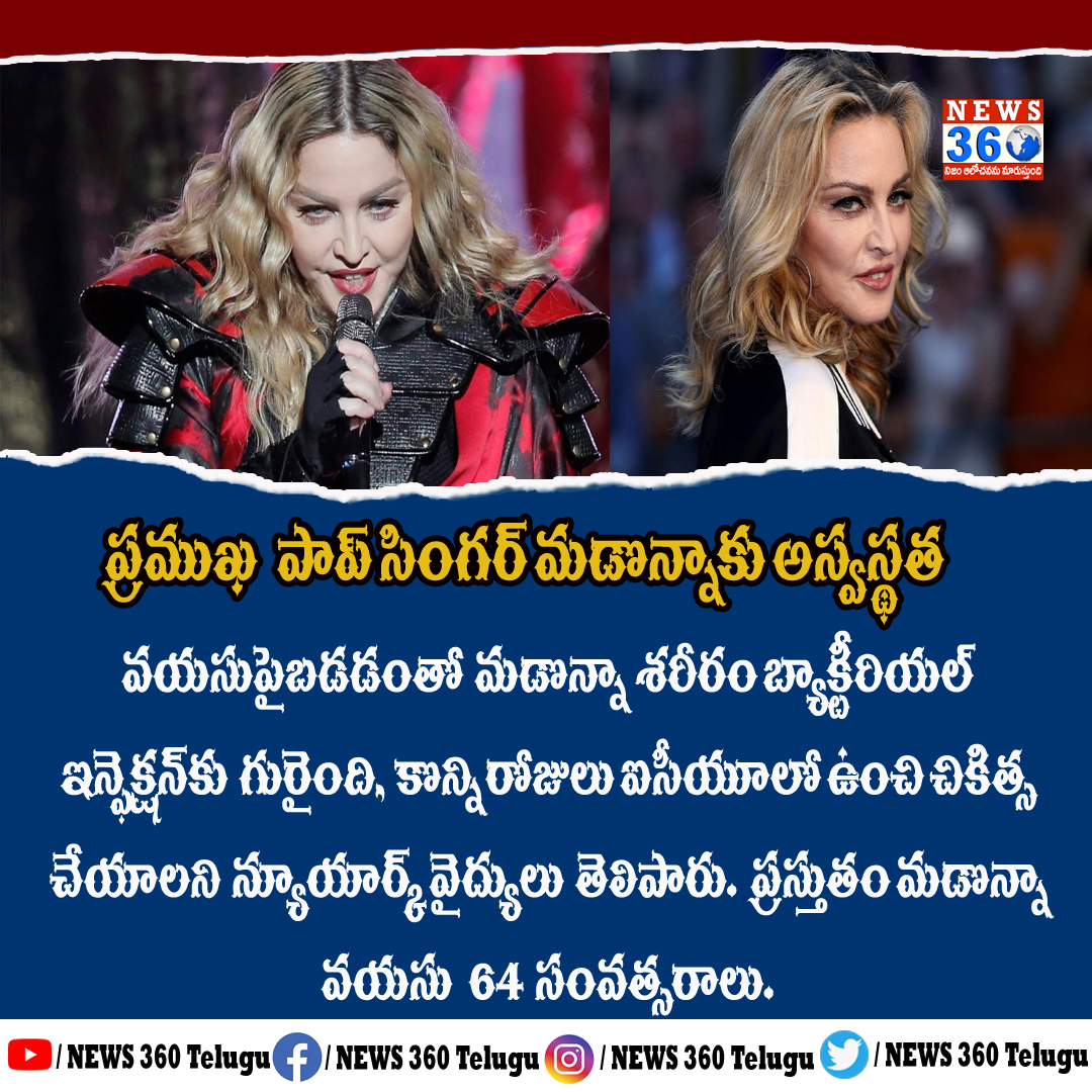 News360Telugu's tweet photo. వయసుపైబడడంతో మడొన్నా శరీరం బ్యాక్టీరియల్ ఇన్ఫెక్షన్స్కు గురైంది, కొన్ని రోజులు ఐసీయూలో ఉంచి చికిత్స చేయాలని న్యూయార్క్ వైద్యులు తెలిపారు. ప్రస్తుతం మడొన్నా వయసు 64సంవత్సరాలు.
#singer #popsinger #singermadonna #madonna #madonnahospitalised #posts #usa #newyork https://t.co/JHPITF6ofK