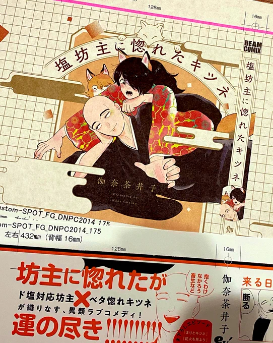 【宣伝】

『塩坊主に惚れたキツネ』の書影がアップされました🤗✨良ければ通販サイトで表紙を見てやって下さい!

単行本のデザインは「円と球」さまにお願いしまして、大変可愛く仕上げて下さいました!ありがとうございます🦊 